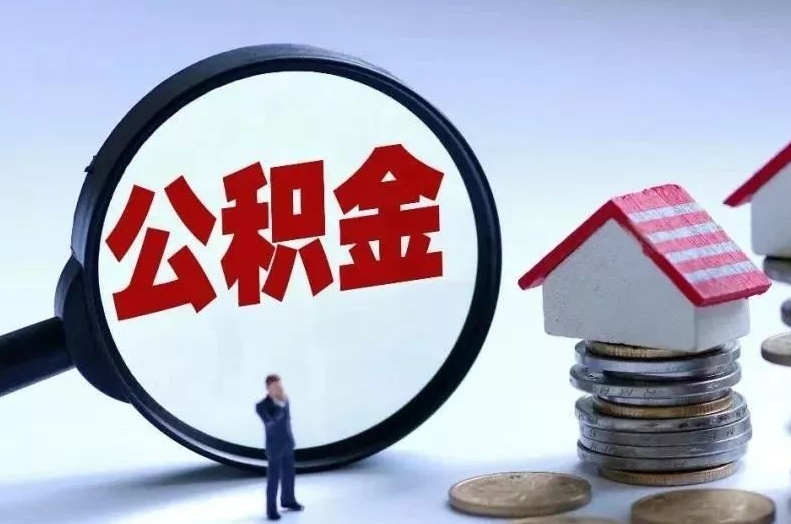 梁山离职后公积金会怎么样（离职后的公积金）